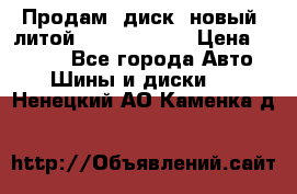 Продам  диск  новый  литой Kia soulR 16 › Цена ­ 3 000 - Все города Авто » Шины и диски   . Ненецкий АО,Каменка д.